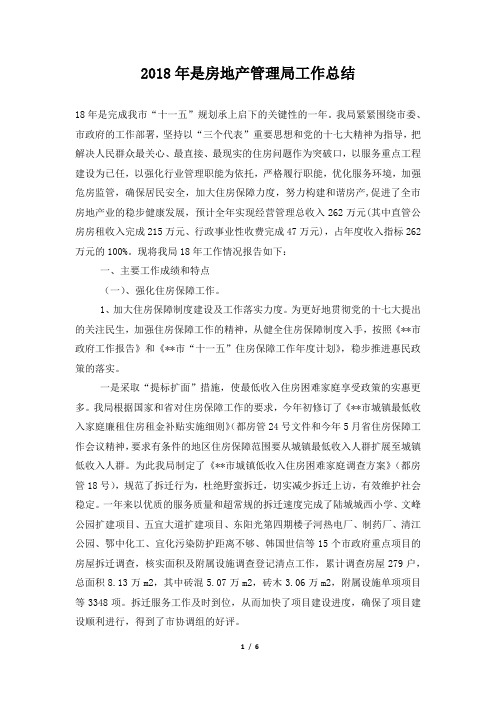 是房地产管理局工作总结