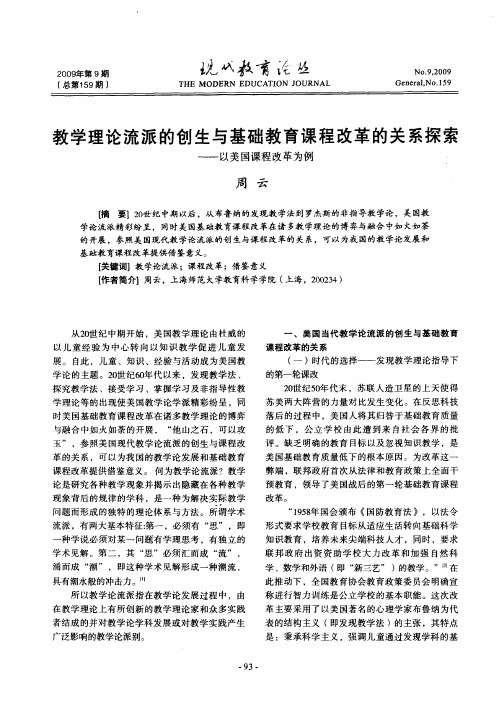 教学理论流派的创生与基础教育课程改革的关系探索——以美国课程改革为例