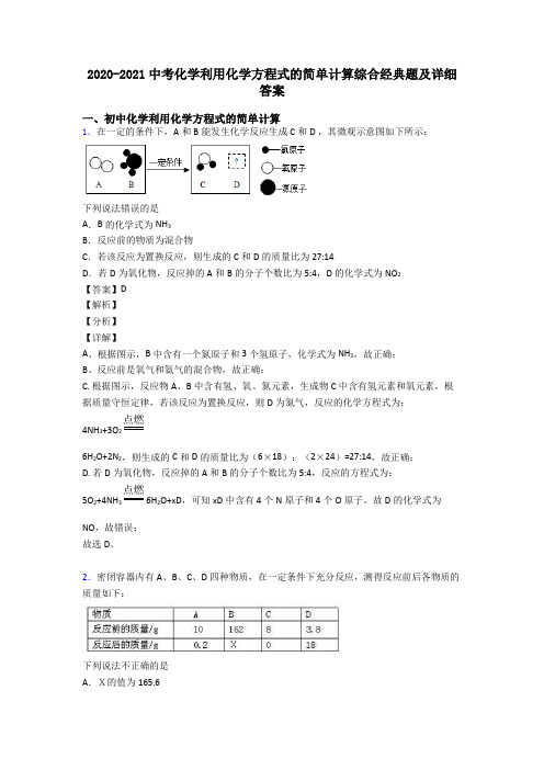 2020-2021中考化学利用化学方程式的简单计算综合经典题及详细答案