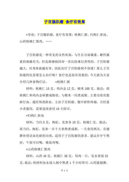 子宫腺肌瘤 食疗有效果