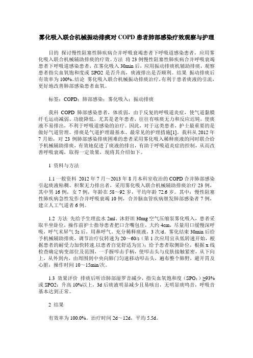 雾化吸入联合机械振动排痰对COPD患者肺部感染疗效观察与护理