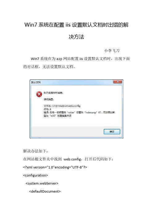 Win7系统在配置iis设置默认文档时出错的解决方法
