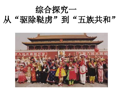 赵 综合探究一 从“驱除鞑虏”到“五族共和“