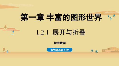 北师版初中七年级上册数学精品教学课件 第一章 丰富的图形世界 1.2.1 展开与折叠