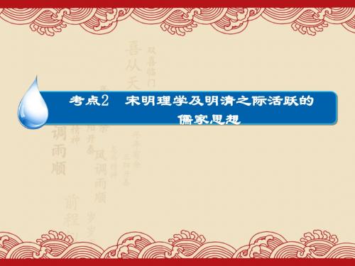 高考历史高考透析12-2宋明理学及明清之际活跃的儒家思想(共39张ppt)