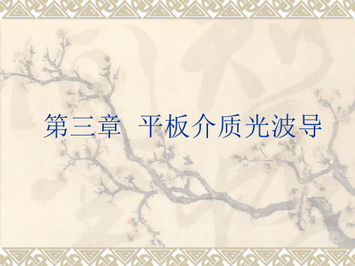 半导体光电子学 §3.1 光波的电磁场理论