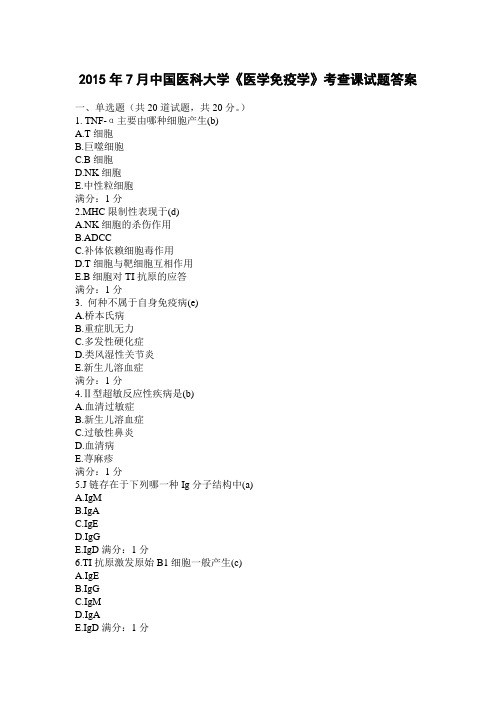 2015年7月中国医科大学《医学免疫学》考查课试题答案含满分标准答案