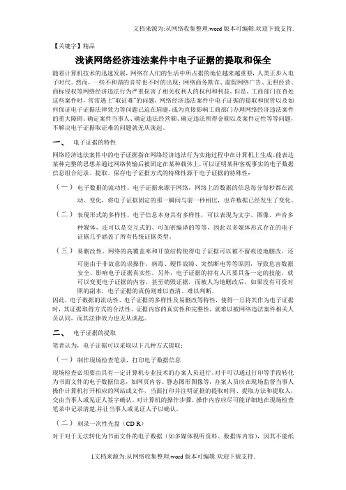 【精品】浅谈网络违法案件中电子证据的收集和保全