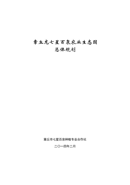 七星百泉规划(定稿) (1)