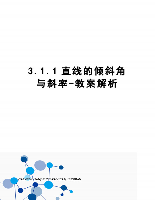 3.1.1直线的倾斜角与斜率-教案解析