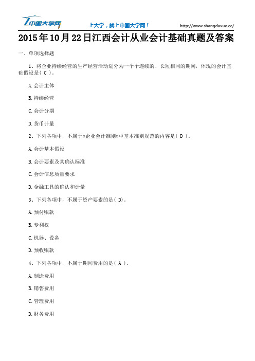 2015年10月22日江西会计从业会计基础真题及答案