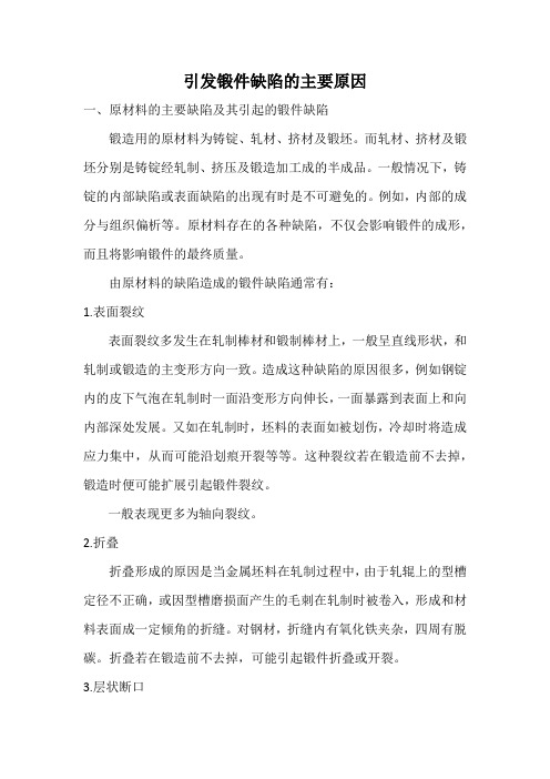 引发锻件缺陷的主要原因 (修改)