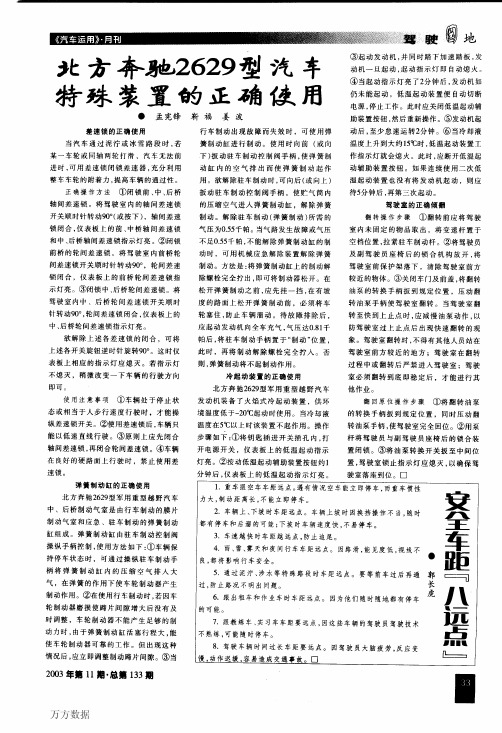 北方奔驰2629型汽车特殊装置的正确使用