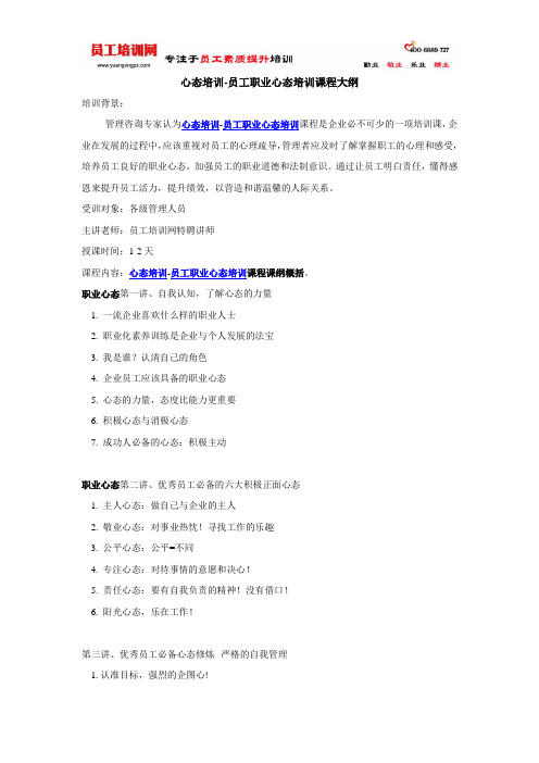 心态培训-员工职业心态培训课程大纲