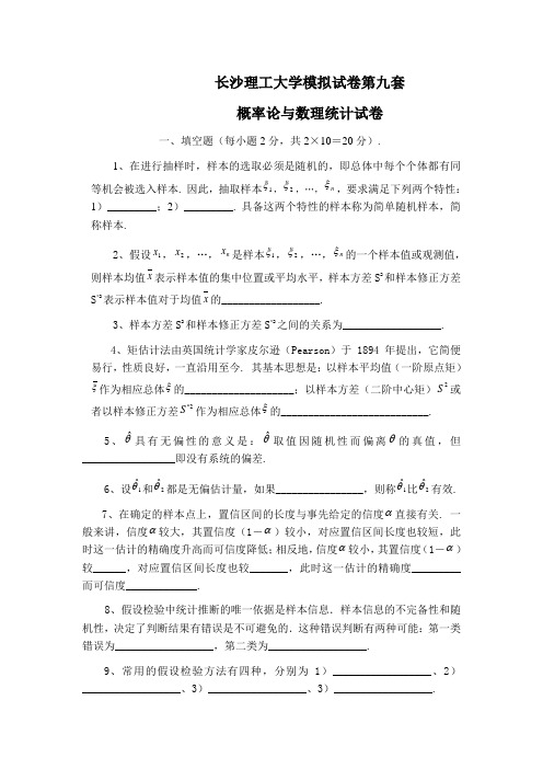 长沙理工大学概率论试题9