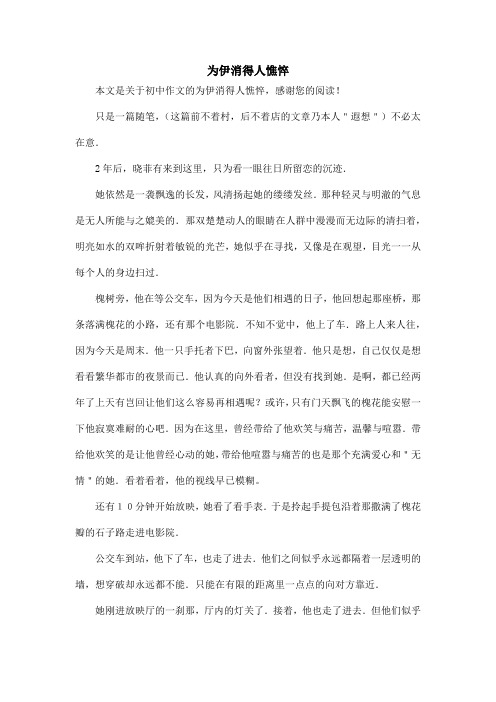 为伊消得人憔悴_初中作文