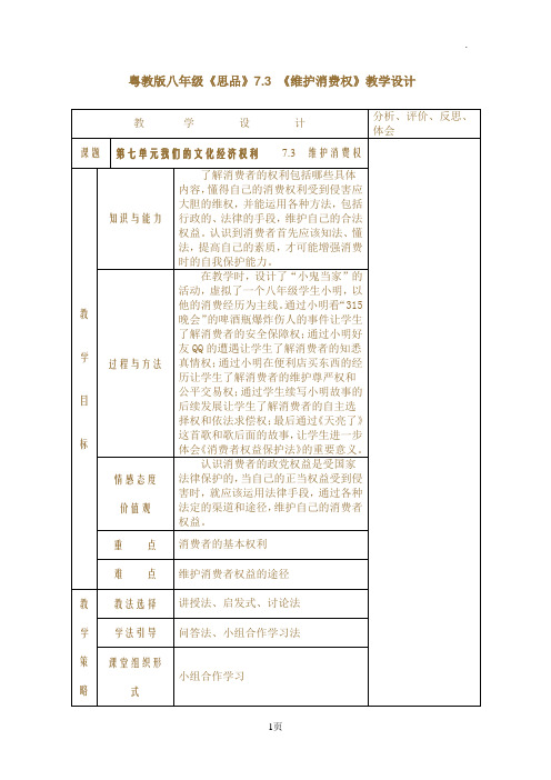 粤教版八年级《思品》7.3《维护消费权》教学设计