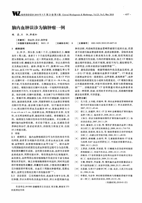 脑内血肿误诊为脑肿瘤一例
