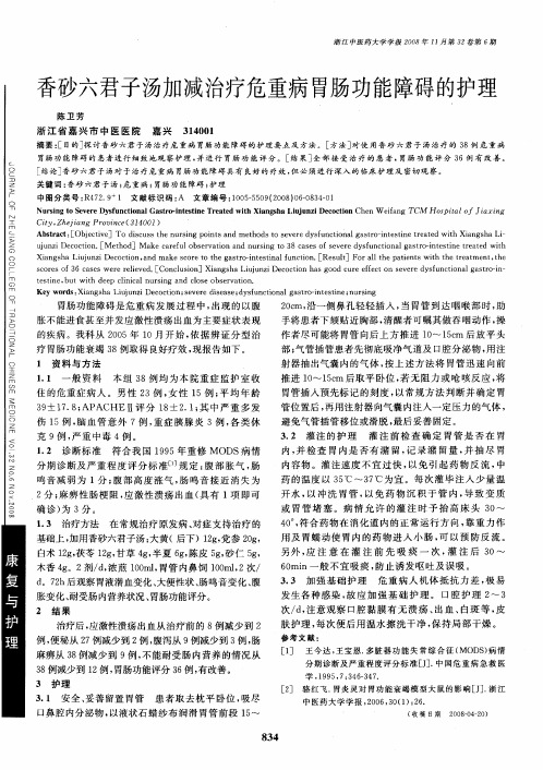 香砂六君子汤加减治疗危重病胃肠功能障碍的护理