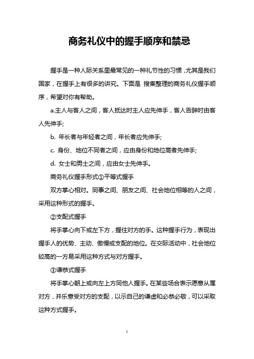 商务礼仪中的握手顺序和禁忌