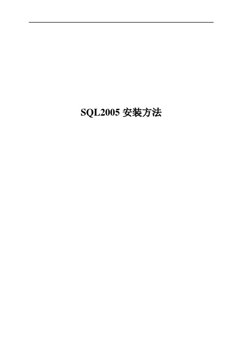 SQL2005安装方法