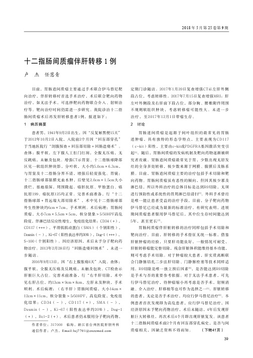 十二指肠间质瘤伴肝转移1例