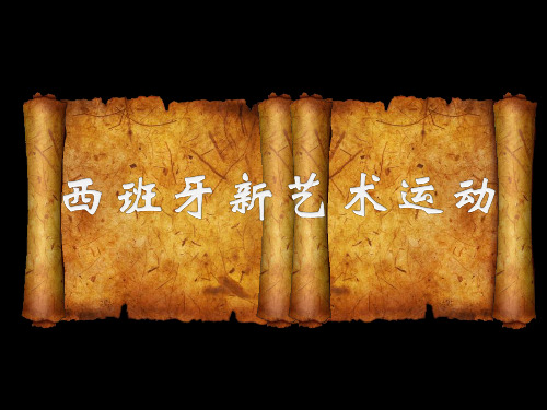 新艺术运动- -西班牙