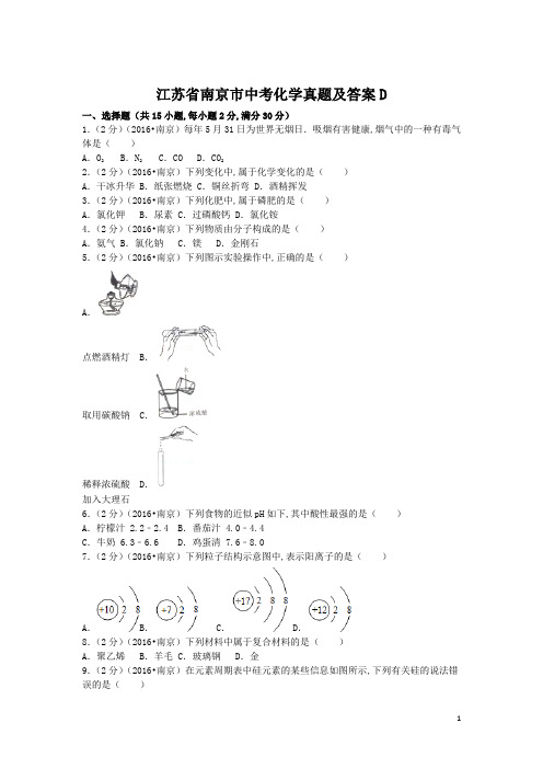 江苏省南京市中考化学真题及答案D