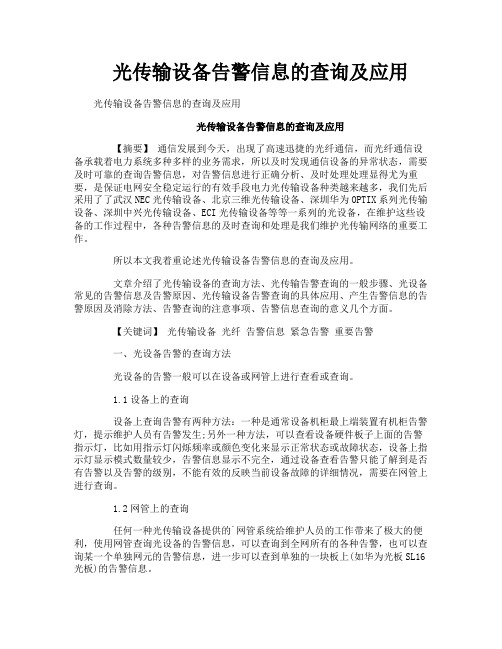 光传输设备告警信息的查询及应用