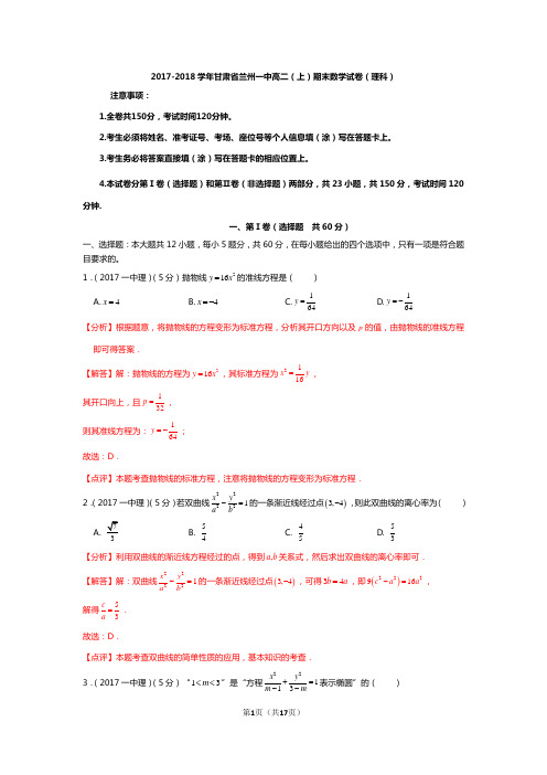 2017-2018学年甘肃省兰州市兰州一中高二上学期理科数学期末试卷(理科)