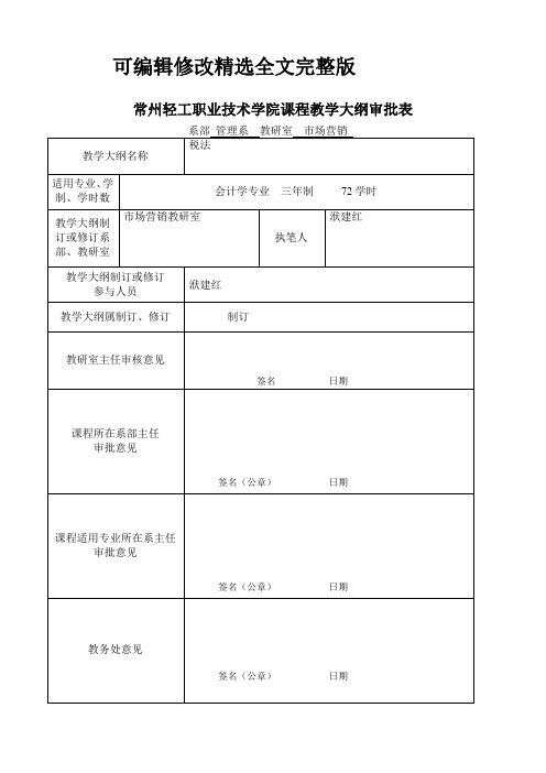 【2024版】税法教学大纲(会计学专业)