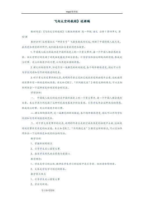 语文人教版高中必修1《飞向太空的航程》说课稿