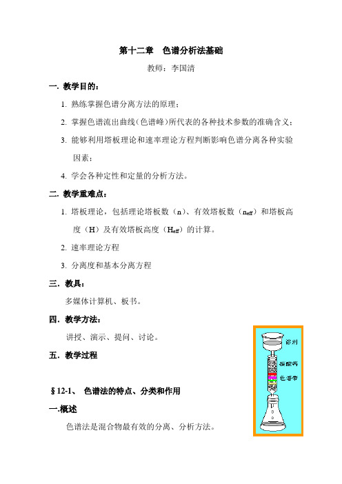 第十二章 色谱分析法基础