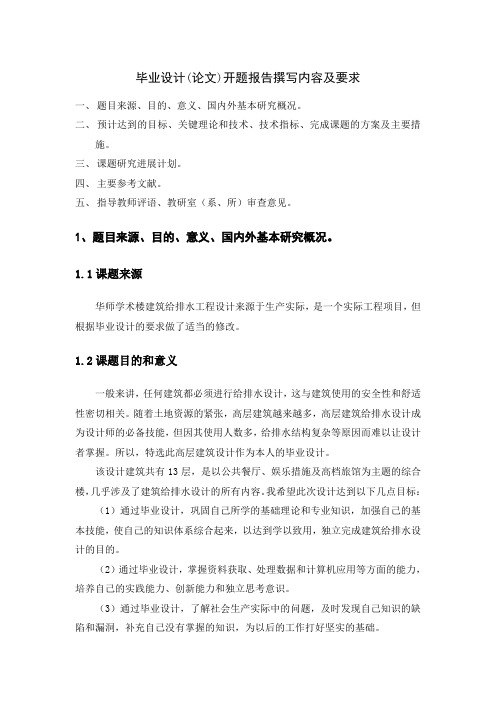 建筑给排水毕业设计开题报告