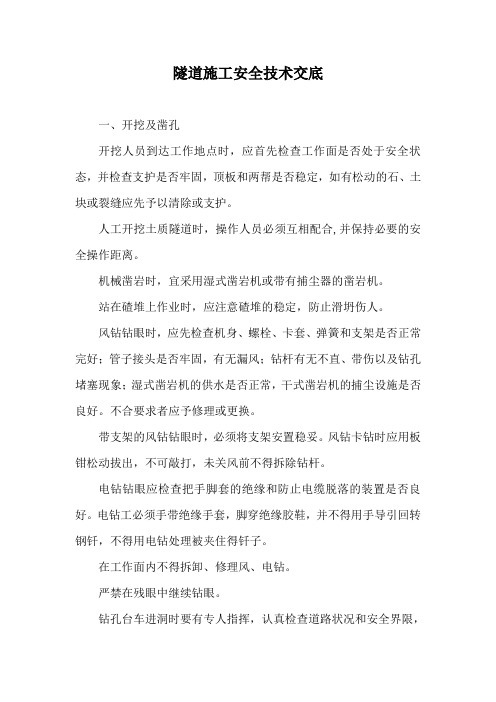 隧道安全技术交底
