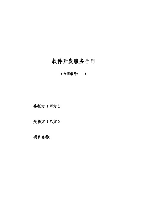 软件开发服务合同