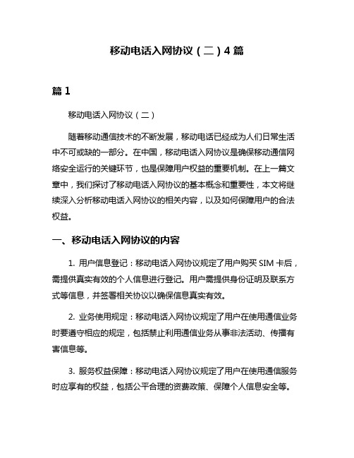 移动电话入网协议(二)4篇