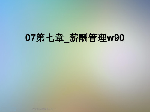 07第七章_薪酬管理w90