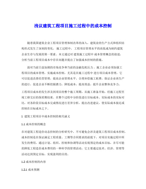 浅议建筑施工企业成本控制管理(毕业论文)