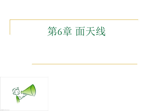 面天线的理论介绍