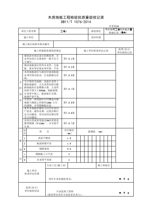 木质地板工程检验批质量验收记录(最新)