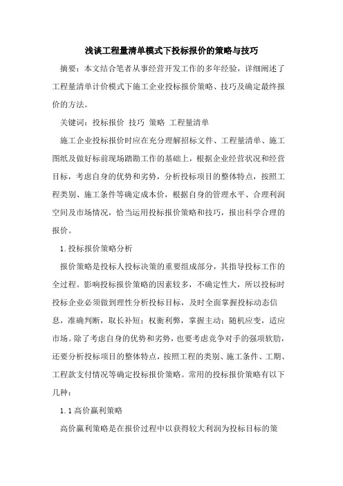 工程量清单模式下投标报价策略与技巧