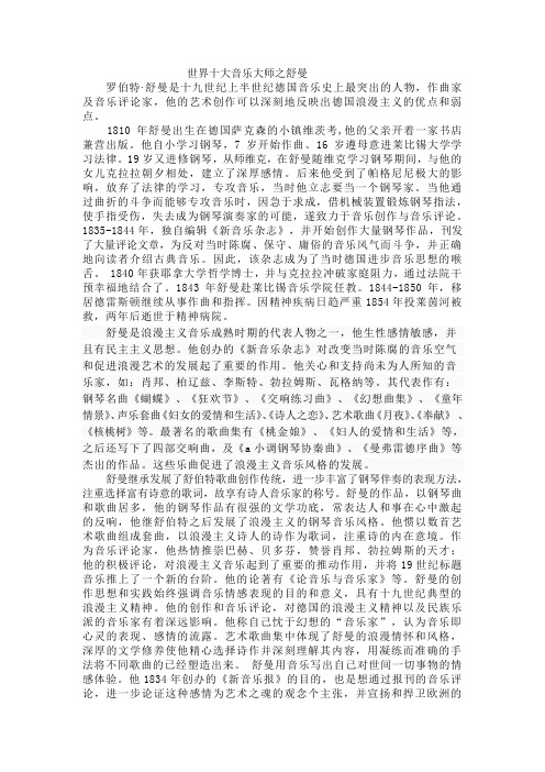 世界十大音乐大师之舒曼
