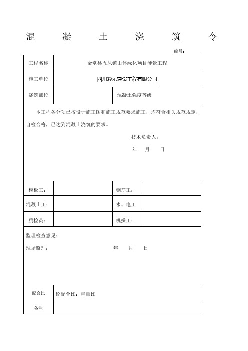 混凝土浇筑令 