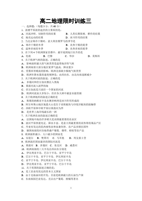 高二地理限时训练三
