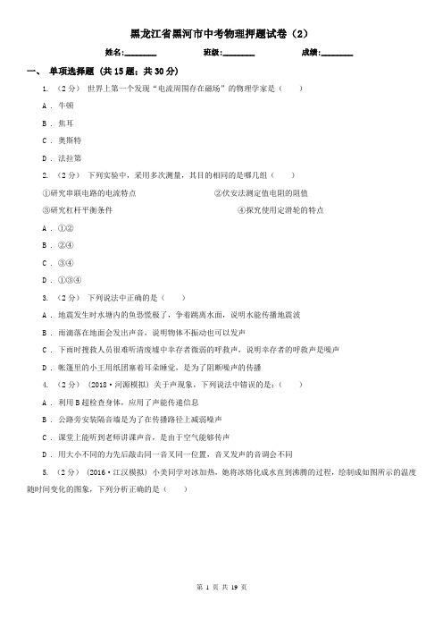 黑龙江省黑河市中考物理押题试卷(2) 