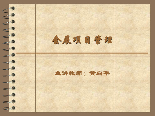 第四章  会展项目计划