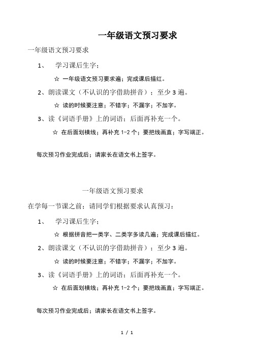 一年级语文预习要求