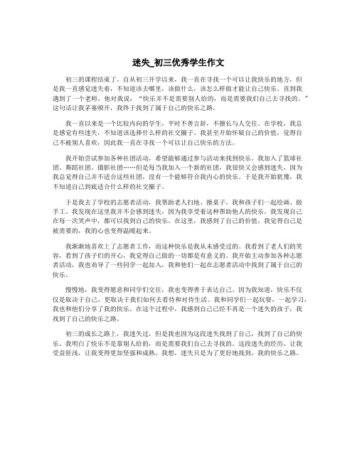 迷失_初三优秀学生作文