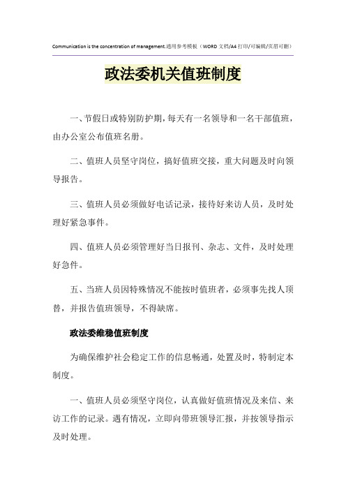 2021年政法委机关值班制度